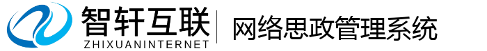 网络思政管理系统
